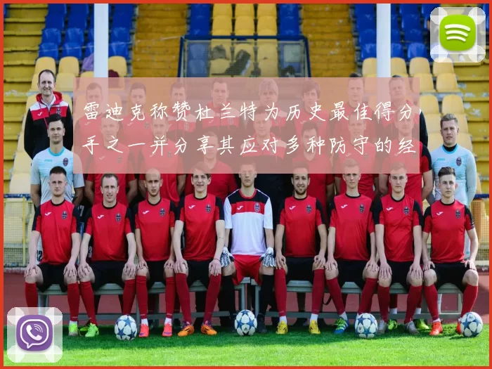 雷迪克称赞杜兰特为历史最佳得分手之一并分享其应对多种防守的经验