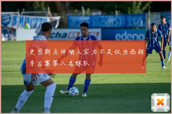 史密斯点评湖人实力不足仅为西部季后赛第八名球队