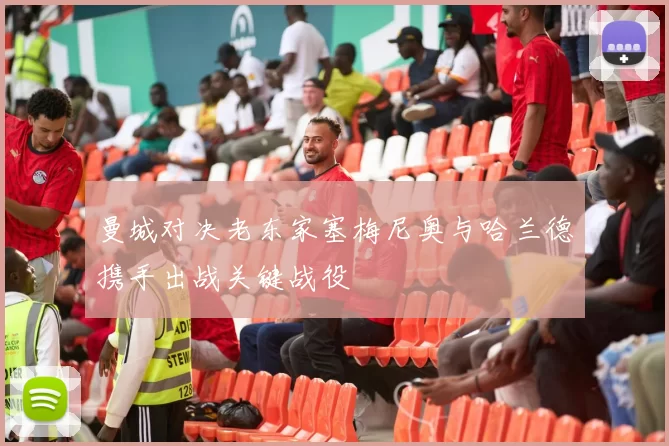 曼城对决老东家塞梅尼奥与哈兰德携手出战关键战役