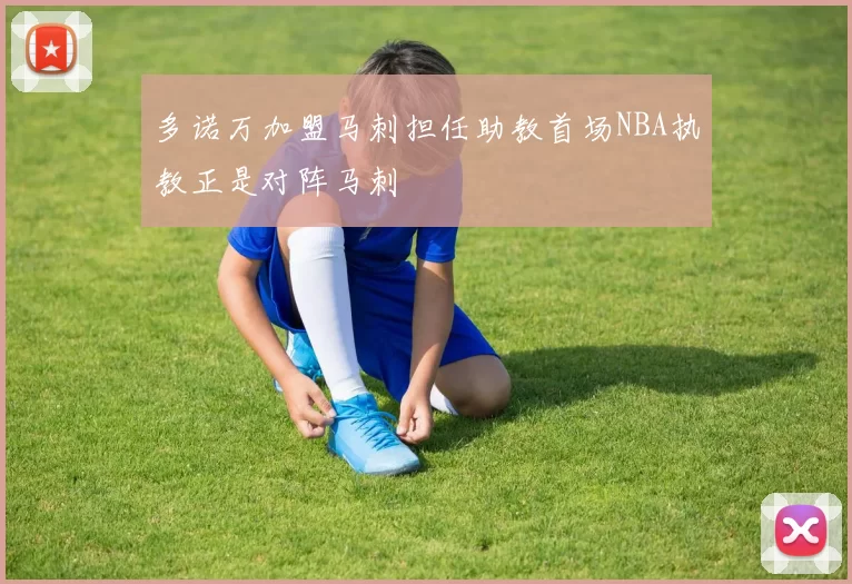 多诺万加盟马刺担任助教首场NBA执教正是对阵马刺