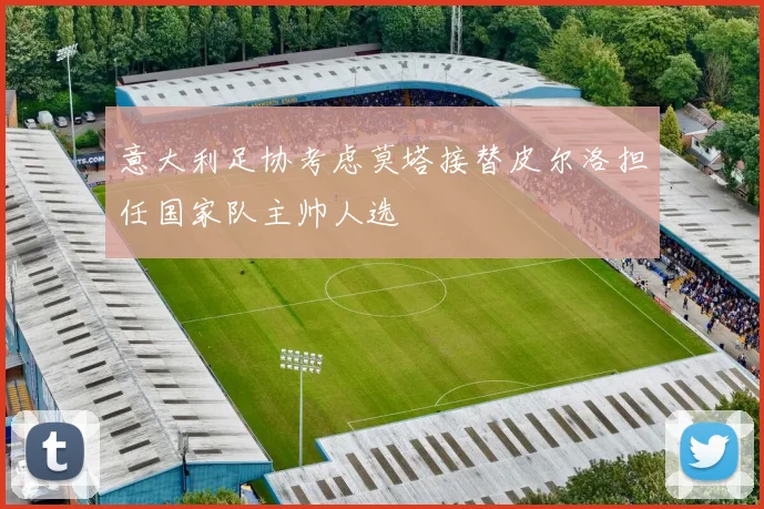 意大利足协考虑莫塔接替皮尔洛担任国家队主帅人选