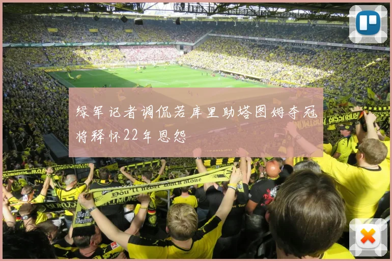 绿军记者调侃若库里助塔图姆夺冠将释怀22年恩怨